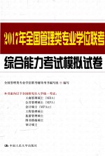 2017年全国管理类专业学位联考综合能力考试模拟试卷