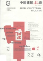 中国建筑教育 2015 总第11册