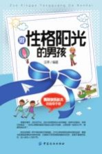 男孩快乐长大的指导手册 做性格阳光的男孩