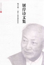 屠岸诗文集 第5卷 倾听人类灵魂的声音