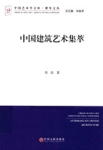 中国建筑艺术集萃