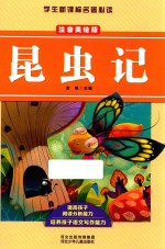 昆虫记 注音美绘版