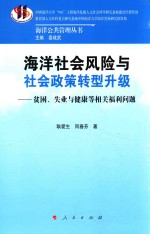 海洋社会风险与社会政策转型升级 贫困、失业与健康等相关福利问题