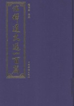 儒释道文选一百篇
