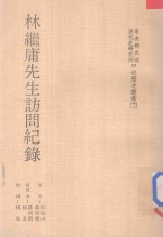 中央研究院近代史研究所口述历史丛书 林继庸先生访问记录