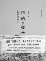 饥饿的盛世:乾隆时代的得与失