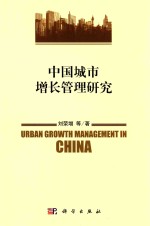 中国城市增长管理研究