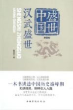 盛世中国 第1卷 汉武盛世