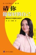 请你做最好的自己 献给当代中国家长和孩子
