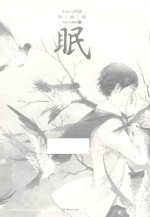 眠 Starry阿星插画集