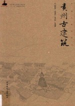 中国古建筑丛书 贵州古建筑