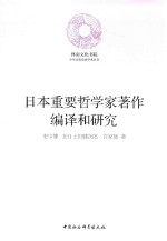 日本重要哲学家著作编译和研究