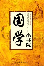 古文化常识速读本 国学小书院