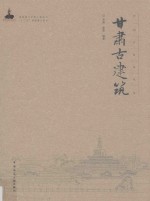 中国古建筑丛书 甘肃古建筑