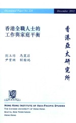 香港全职人士的工作与家庭平衡