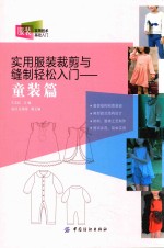 实用服装剪裁与缝制轻松入门 童装篇