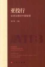 亚投行 全球治理的中国智慧