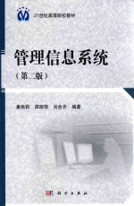 管理信息系统 第2版