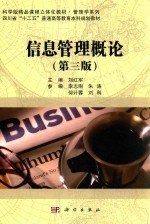 信息管理概论 第3版