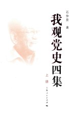 我观党史四集 上