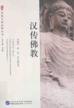 宗教文明品析丛书 汉传佛教