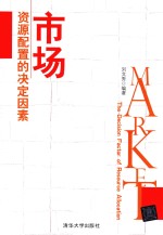 市场 资源配置的决定因素