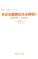不会失败的育儿小妙招 1 轻松养育0-6岁的孩子