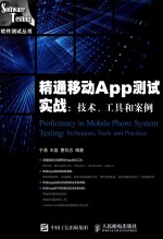 精通引动APP测试实战 技术、工具和案例