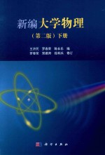 新编大学物理 第2版 下