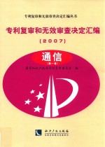 专利复审和无效审查决定汇编 2007 通信 第1卷
