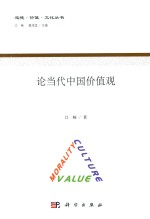 论当代中国价值观