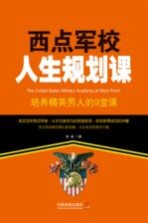益智汇 西点军校人生规划课