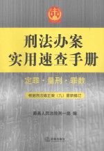 刑法办案实用速查手册 定罪·量刑·罪数 根据刑法修正案(九)最新修订