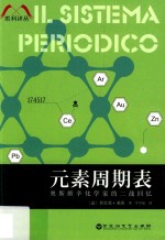 胜利译丛 元素周期表
