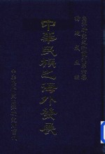 南洋研究史料丛刊 中华民族之海外发展