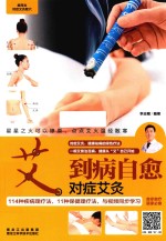 艾到病自愈 对症艾灸