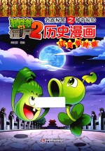 植物大战僵尸 2 武器秘密之神奇探知历史漫画 辽夏金时期