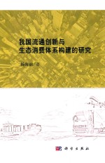 我国流通创新与生态消费体系构建的研究