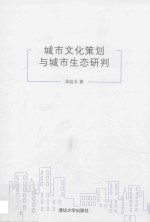 城市文化策划与城市生态研判