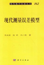 “十二五”国家重点图书出版规划项目 现代数学基础丛书 现代测量误差模型