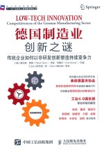德国制造业创新之谜 传统企业如何以非研发创新塑造持续竞争力