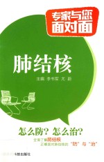 专家与您面对面 肺结核