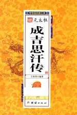 中华历代帝王传 元太祖成吉思汗传