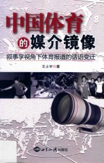 中国体育的媒介镜像 叙事学视角下体育报道的话语变迁