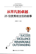 从平凡到卓越:25位优秀班主任的故事