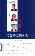 问鼎特首 民意调查与分析