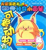 神奇小画笔 可爱动物 1