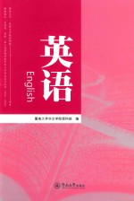 暨南大学、华侨大学联合招收港澳地区、台湾省、华侨、华人及其他外籍学生入学考试复习丛书 2016-2020 英语