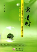 常青树 2012-2013年贵阳市县级党委（党组）中心学习组成员理论调研文集