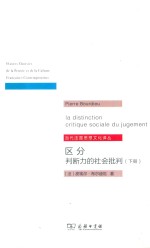 区分 判断力的社会批判 下